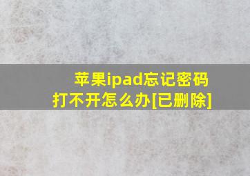 苹果ipad忘记密码打不开怎么办[已删除]